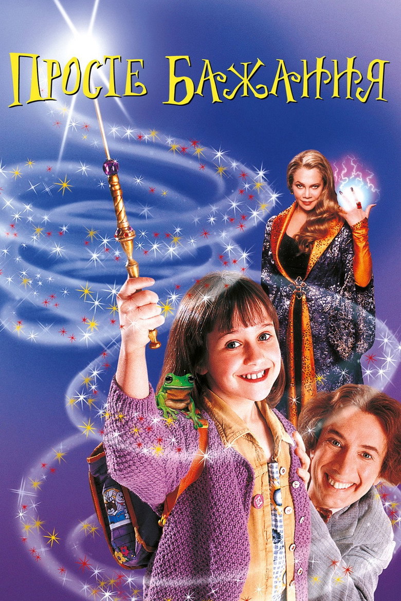 Просте бажання / A Simple Wish (1997) TMDB poster