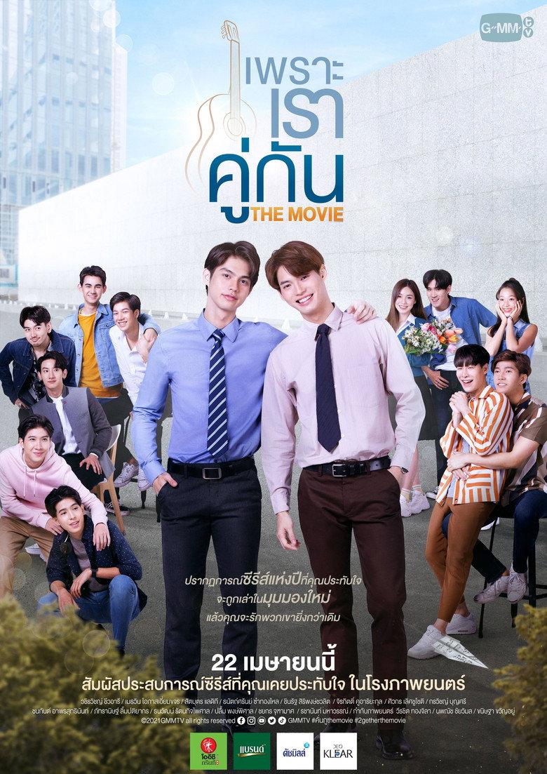 เพราะเราคู่กัน THE MOVIE (2021) TMDB poster