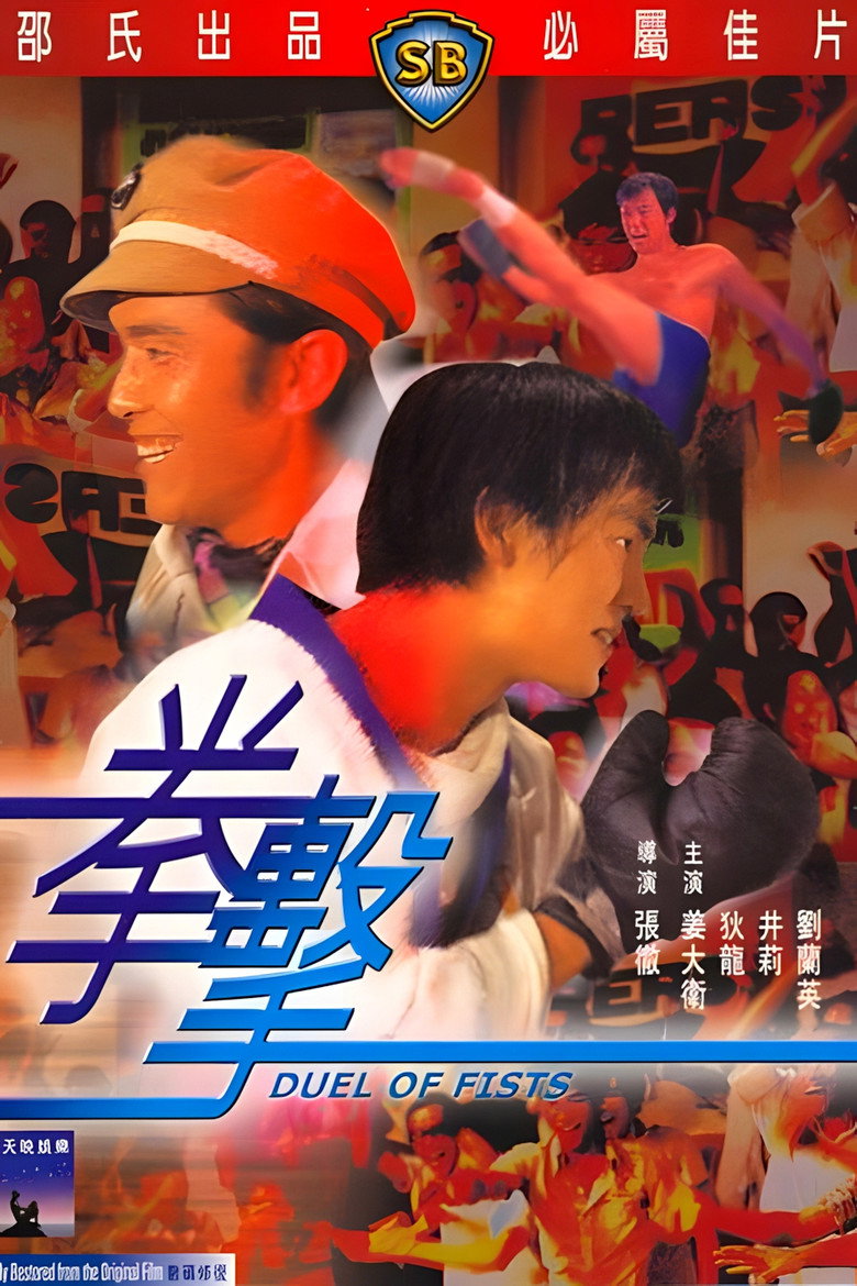 拳擊 (1971) TMDB poster