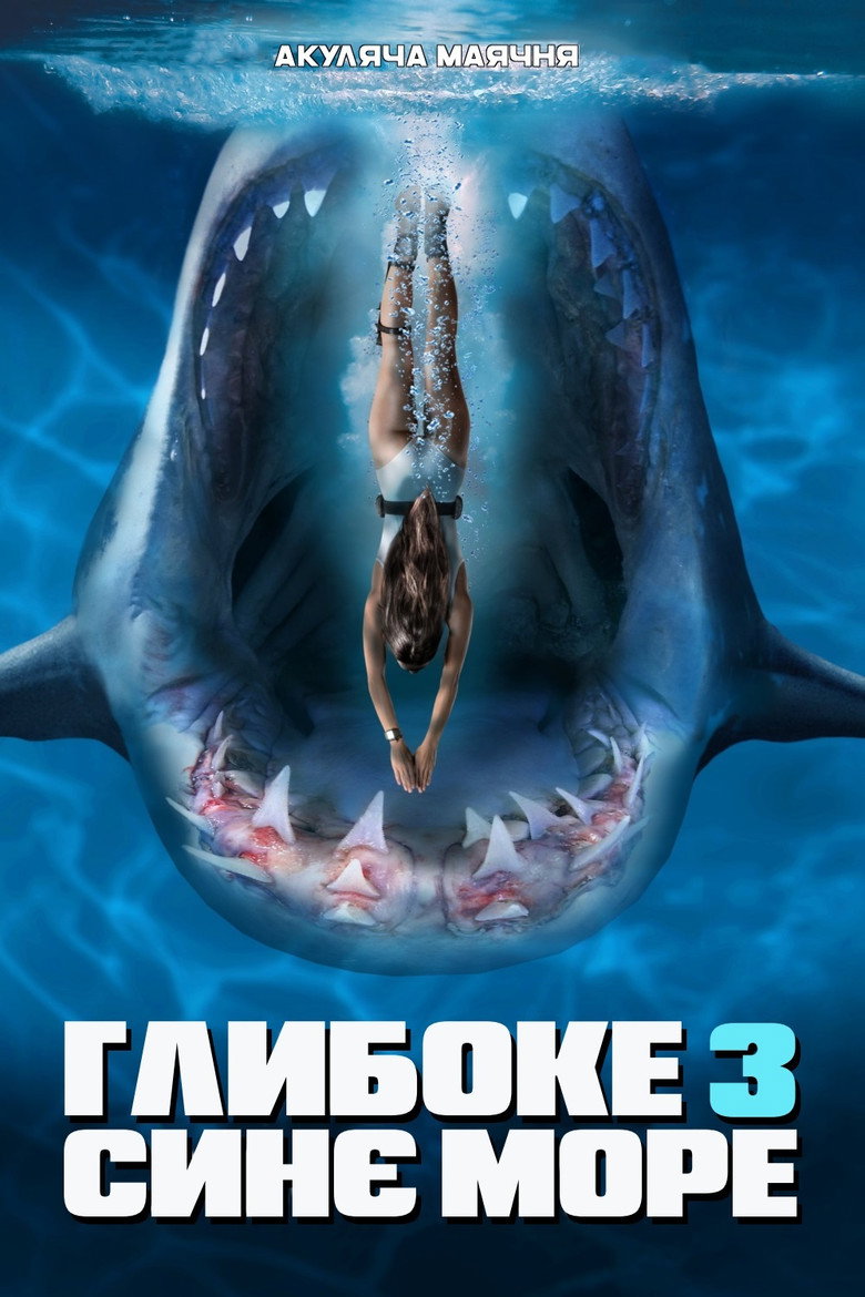 Глибоке синє море 3 / Deep Blue Sea 3 (2020) TMDB poster