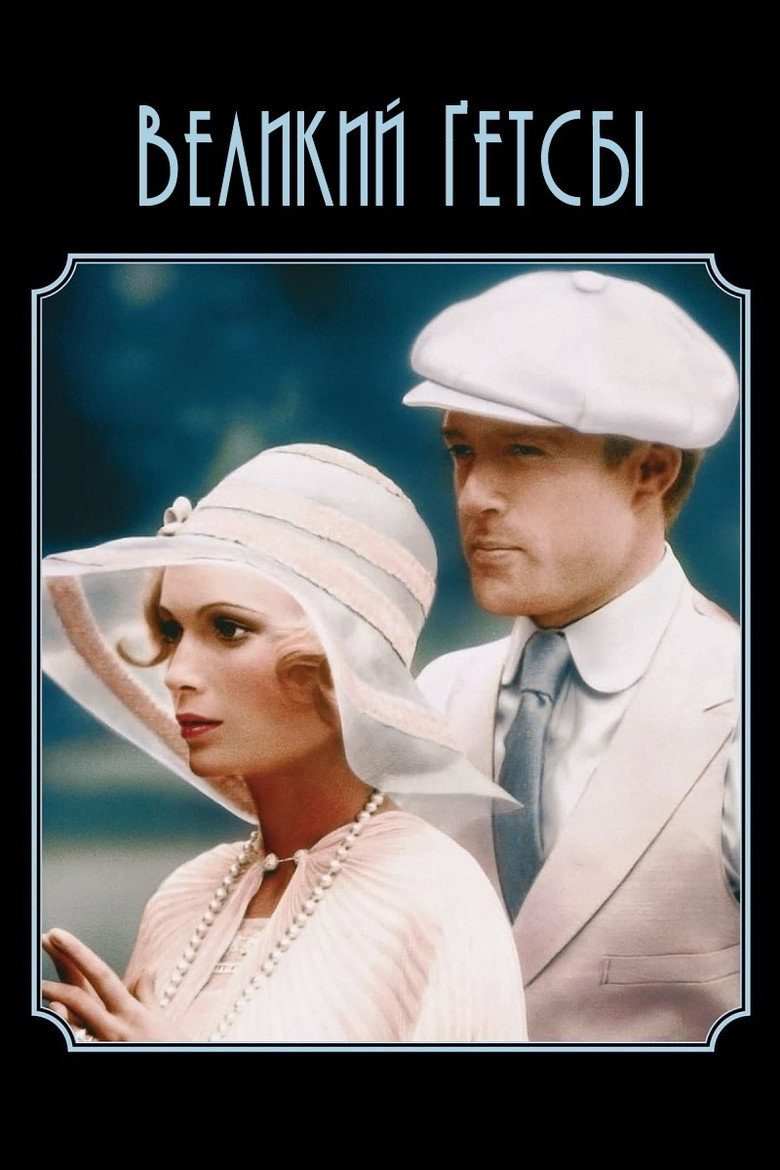 Великий Ґетсбі / The Great Gatsby (1974) TMDB poster