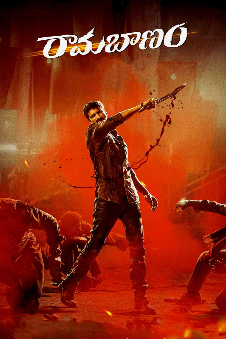 రామబాణం (2023) TMDB poster