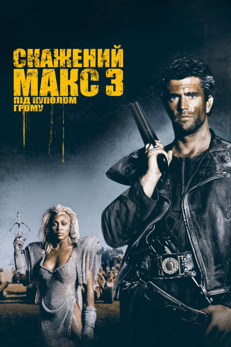 Скажений Макс: Під куполом грому / Mad Max Beyond Thunderdome (1985) TMDB poster