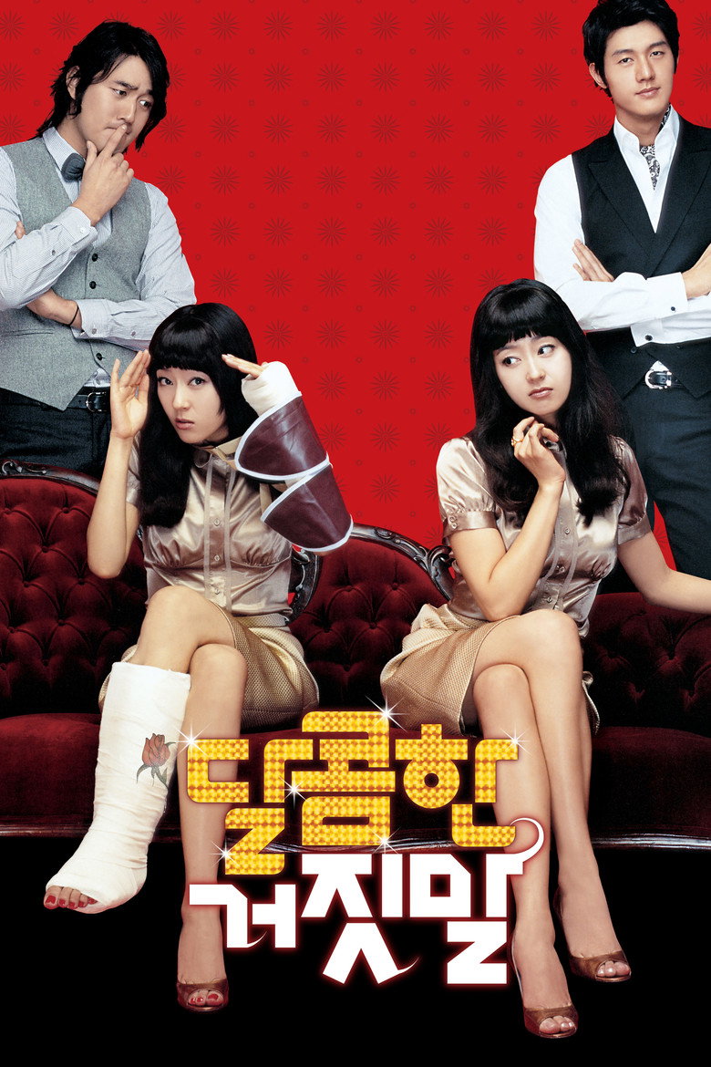 달콤한 거짓말 (2008) TMDB poster