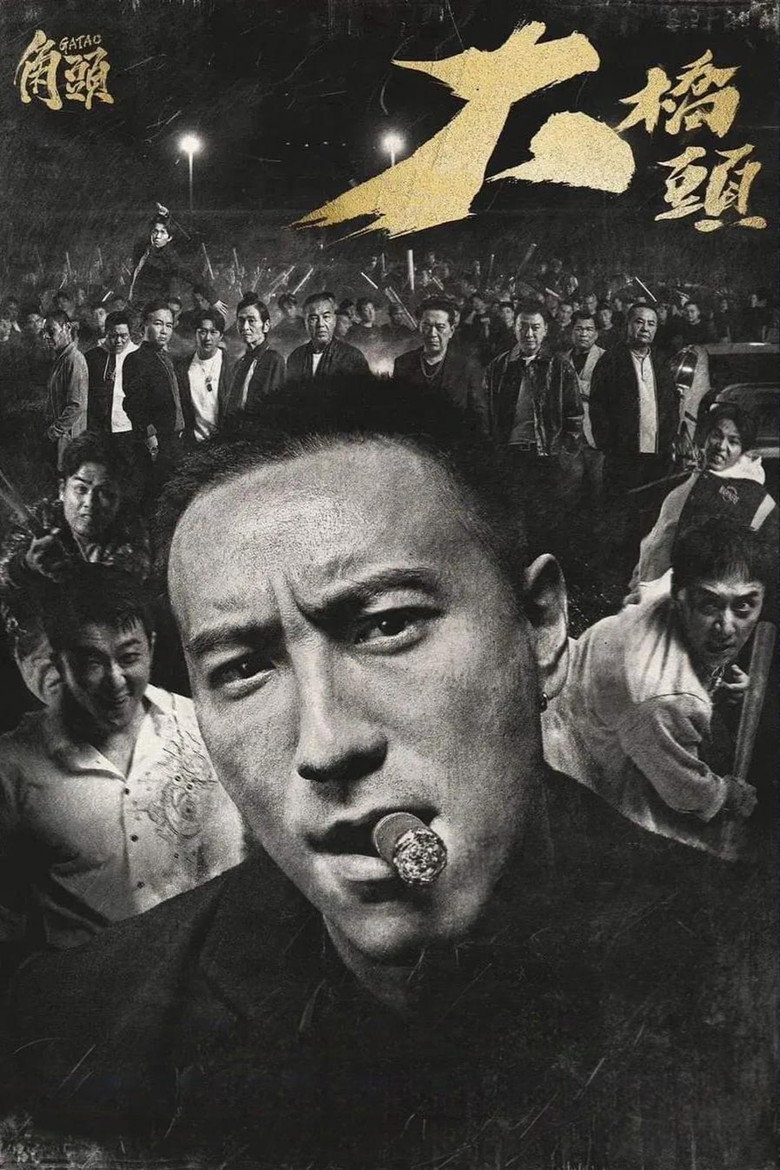 角頭－大橋頭 (2024) TMDB poster