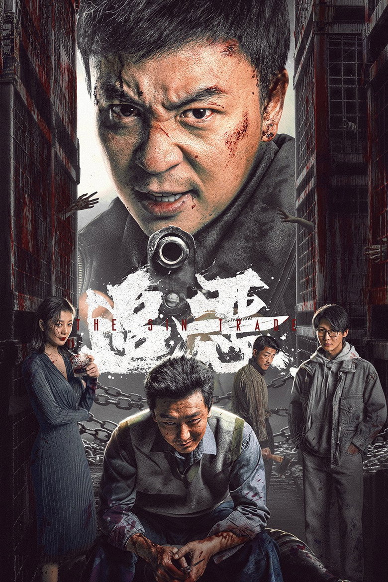 追恶 (2026) TMDB poster