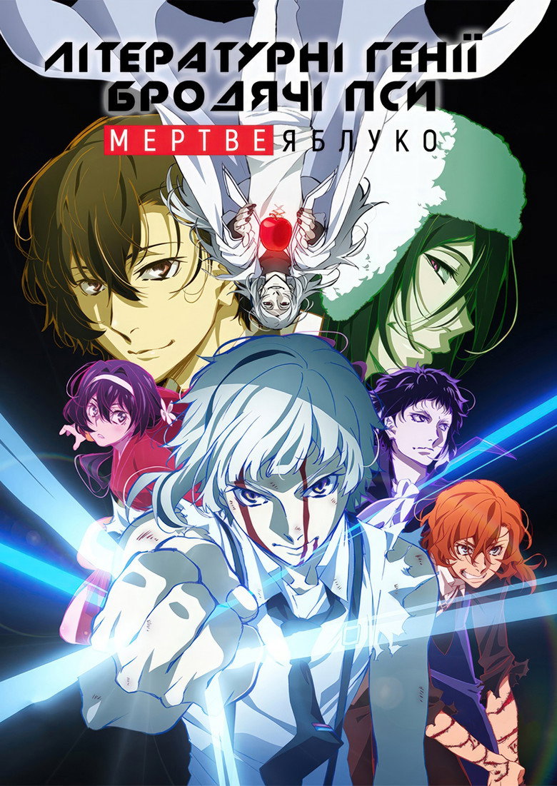 Літературні генії Бродячі Пси: Мертве яблуко / 文豪ストレイドッグス DEAD APPLE (2018) TMDB poster