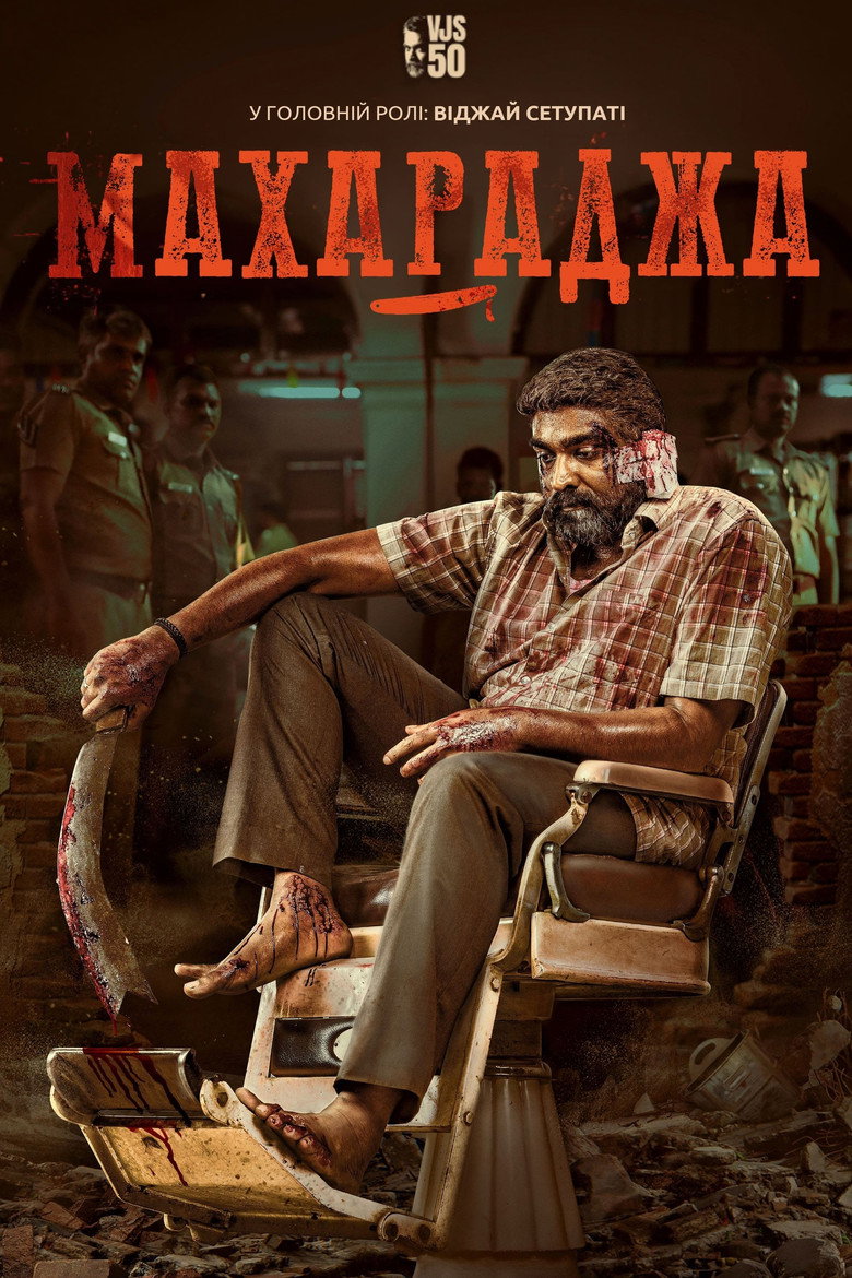 Махараджа / மகாராஜா (2024) TMDB poster
