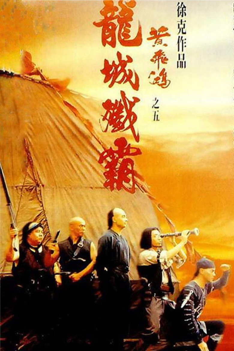 黃飛鴻之五龍城殲霸 (1994) TMDB poster