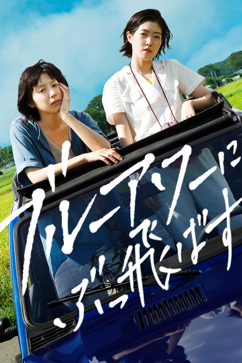 ブルーアワーにぶっ飛ばす (2019) TMDB poster