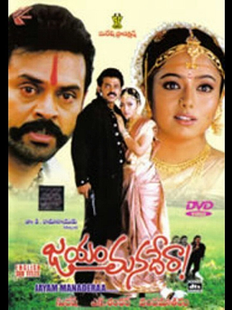 జయం మనదేరా ! (2000) TMDB poster
