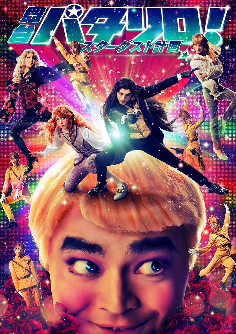 舞台「パタリロ！」★スターダスト計画★ (2018) TMDB poster