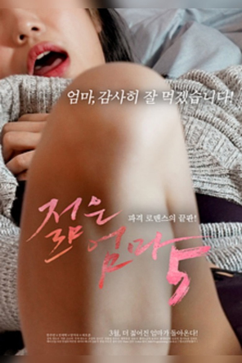 젊은엄마 5 (2020) TMDB poster