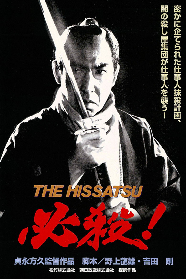 必殺! THE HISSATSU (1984) TMDB poster