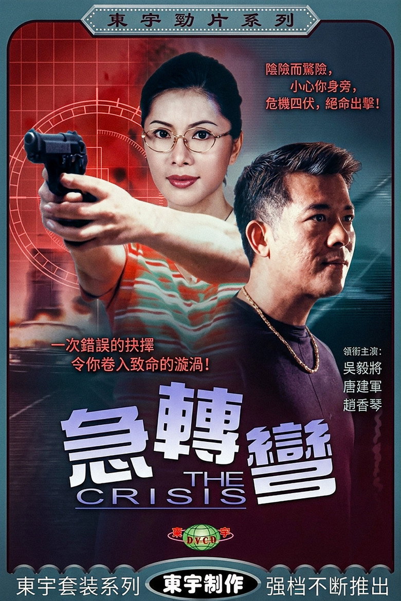 急轉彎 (2001) TMDB poster