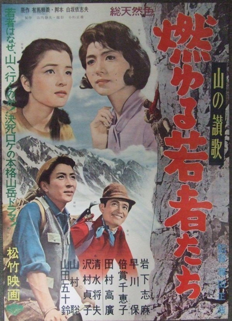 山の讃歌　燃ゆる若者たち (1962) TMDB poster