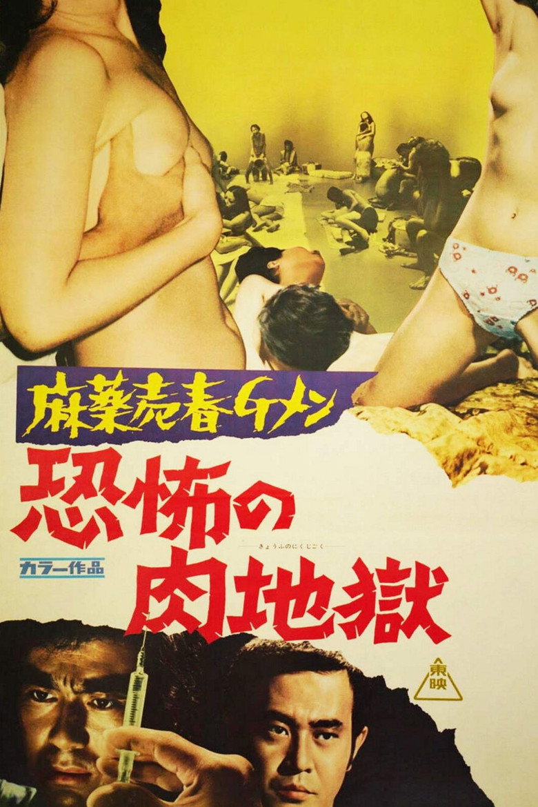 麻薬売春Ｇメン　恐怖の肉地獄 (1972) TMDB poster