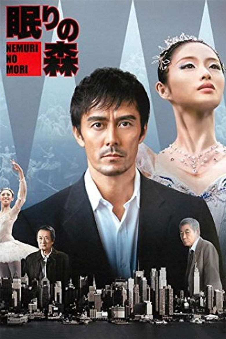 “新参者”加賀恭一郎「眠りの森」 (2014) TMDB poster