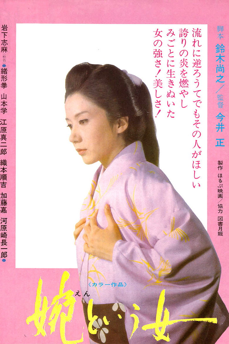 婉という女 (1971) TMDB poster