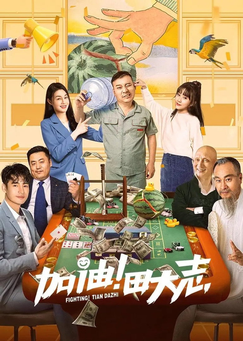 加油！田大志 (2022) TMDB poster