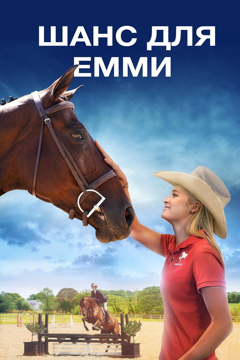 Шанс для Емми / Emma's Chance (2016) TMDB poster