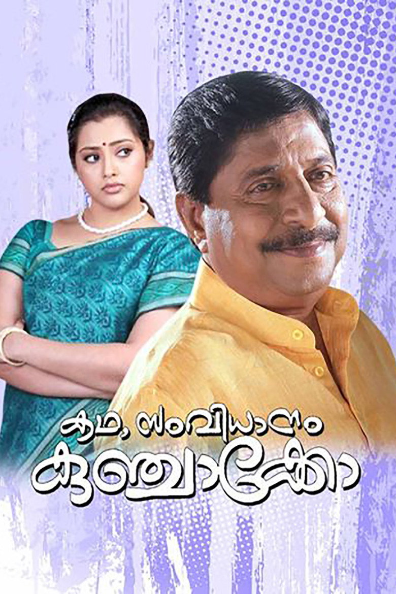 കഥ, സംവിധാനം കുഞ്ചാക്കോ (2009) TMDB poster