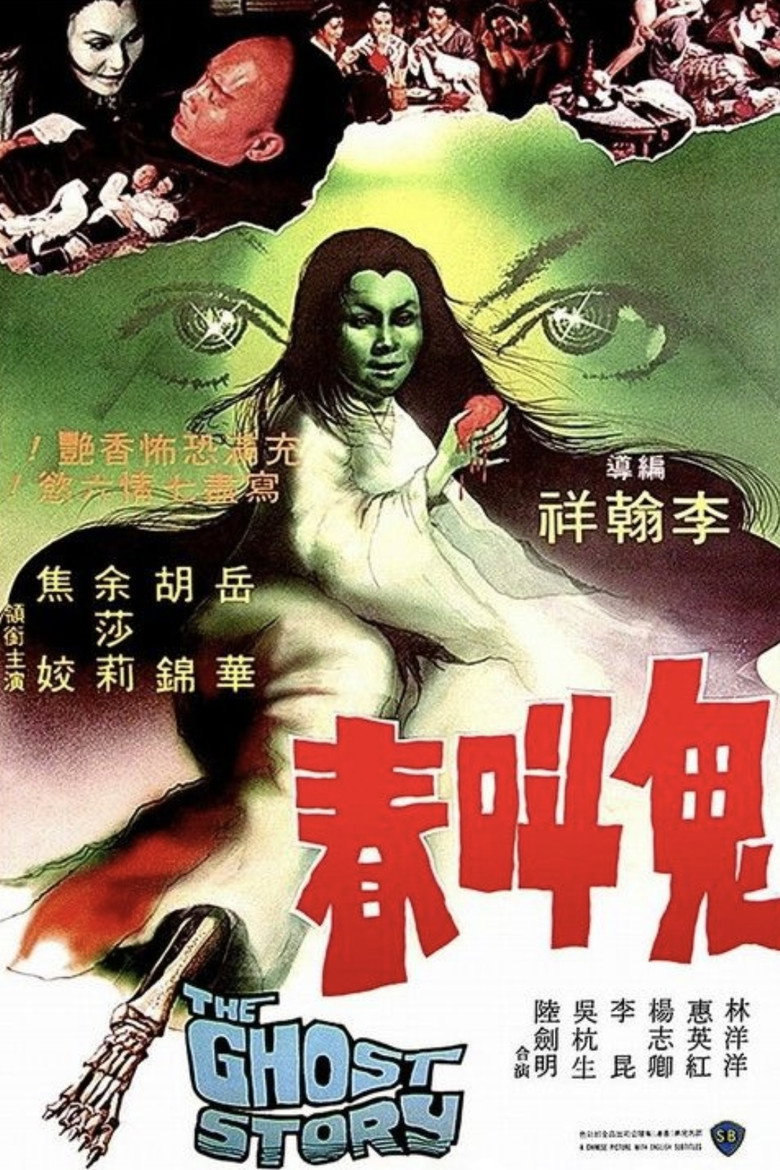 鬼叫春 (1979) TMDB poster
