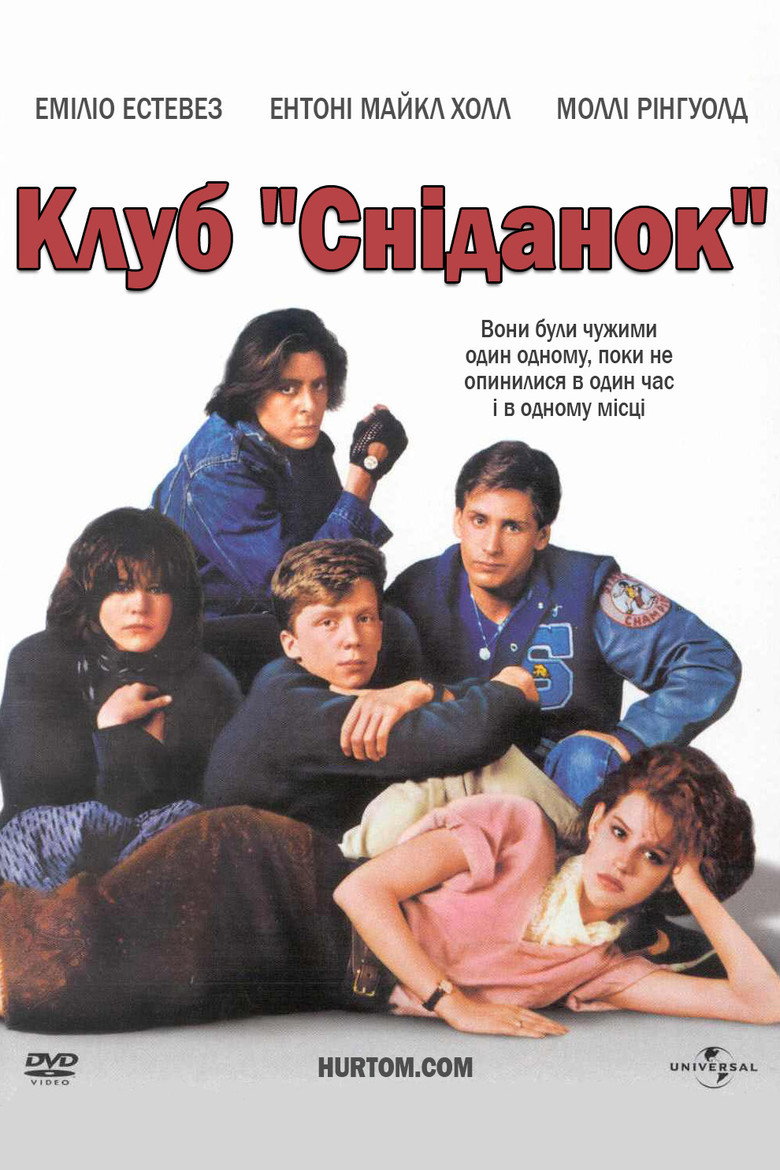 Клуб «Сніданок» / The Breakfast Club (1985) TMDB poster