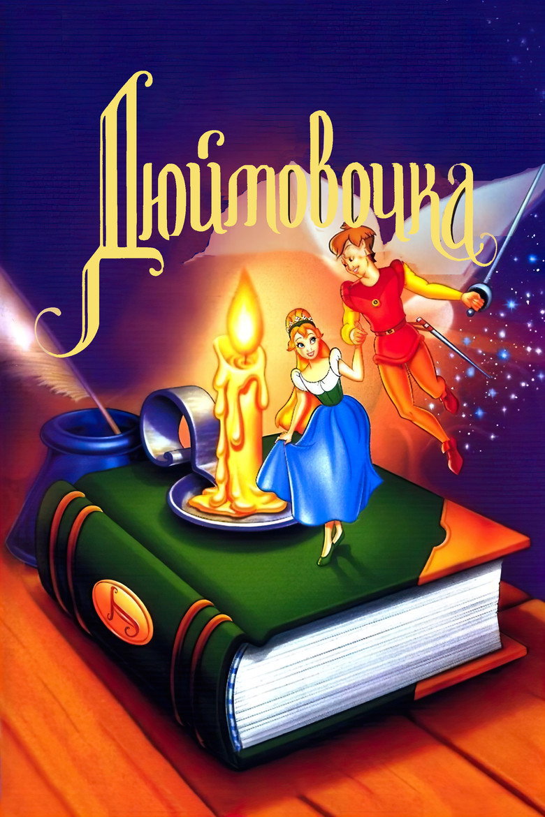 Дюймовочка / Thumbelina (1994) TMDB poster