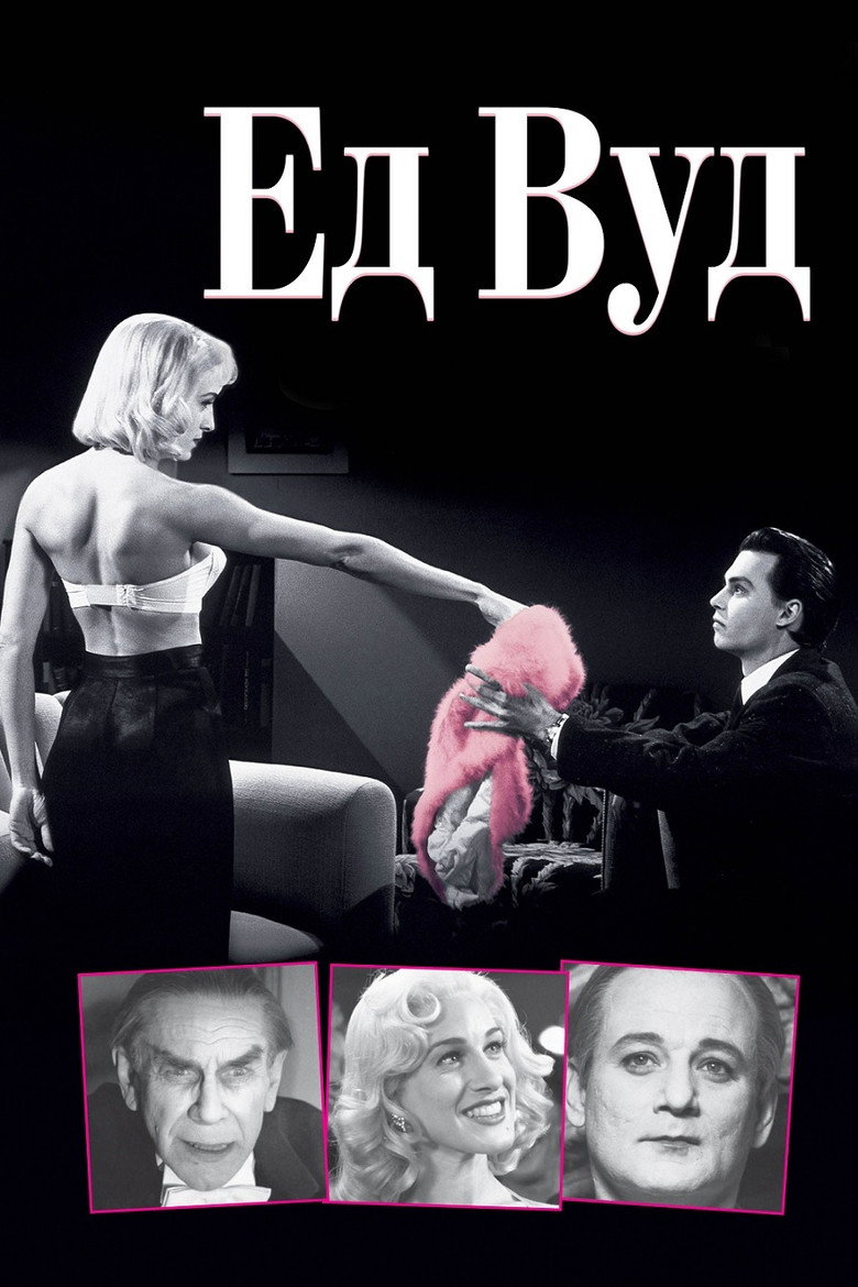 Ед Вуд / Ed Wood (1994) TMDB poster