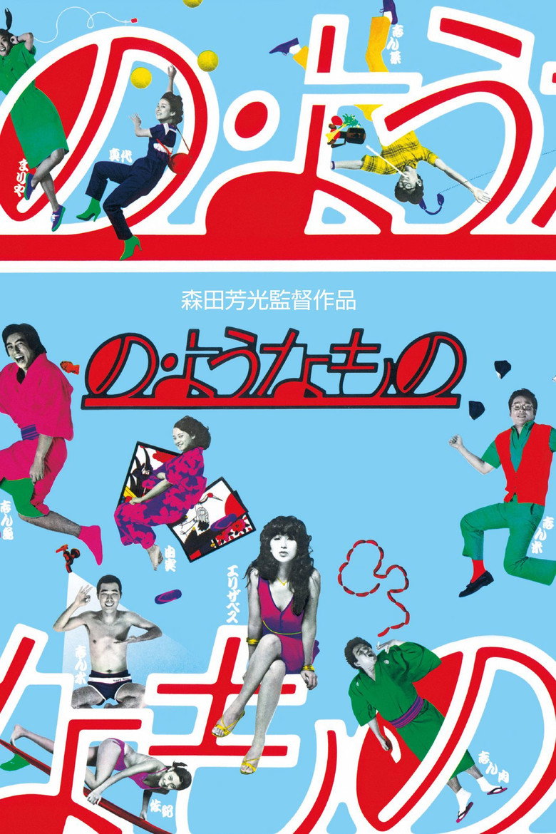 の・ようなもの (1981) TMDB poster