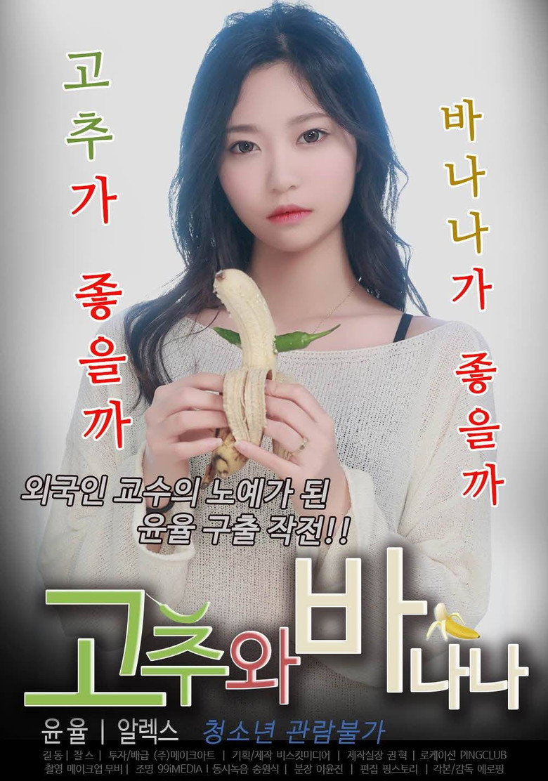 고추와 바나나 (2021) TMDB poster