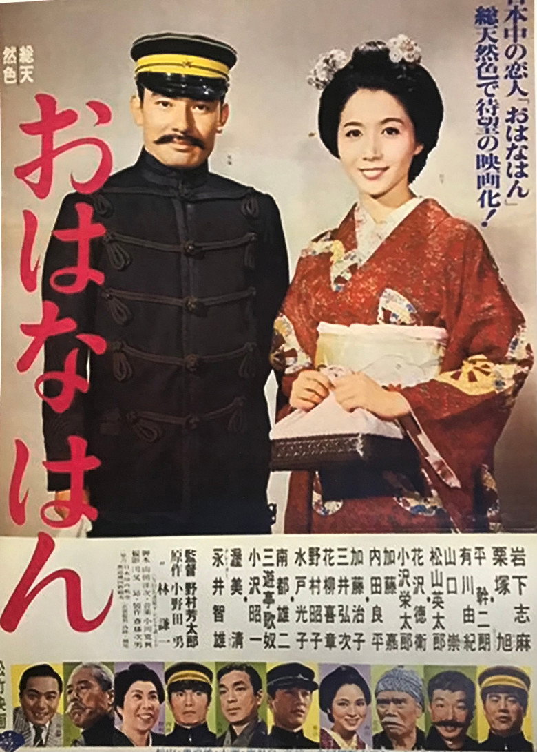おはなはん (1966) TMDB poster