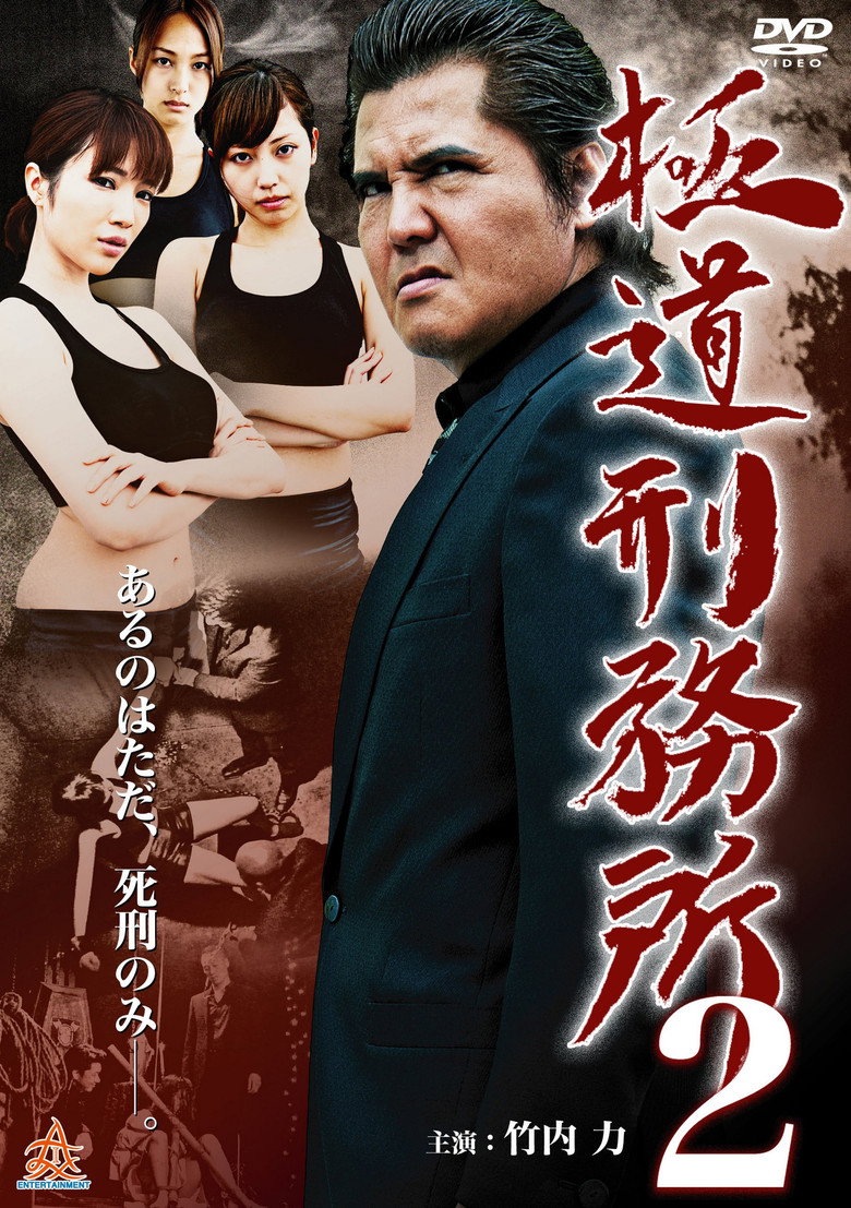 極道刑務所２ (2014) TMDB poster