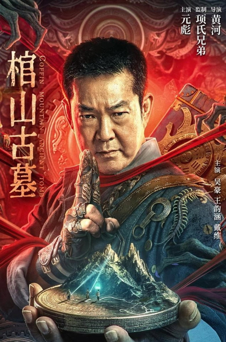 棺山古墓 (2022) TMDB poster