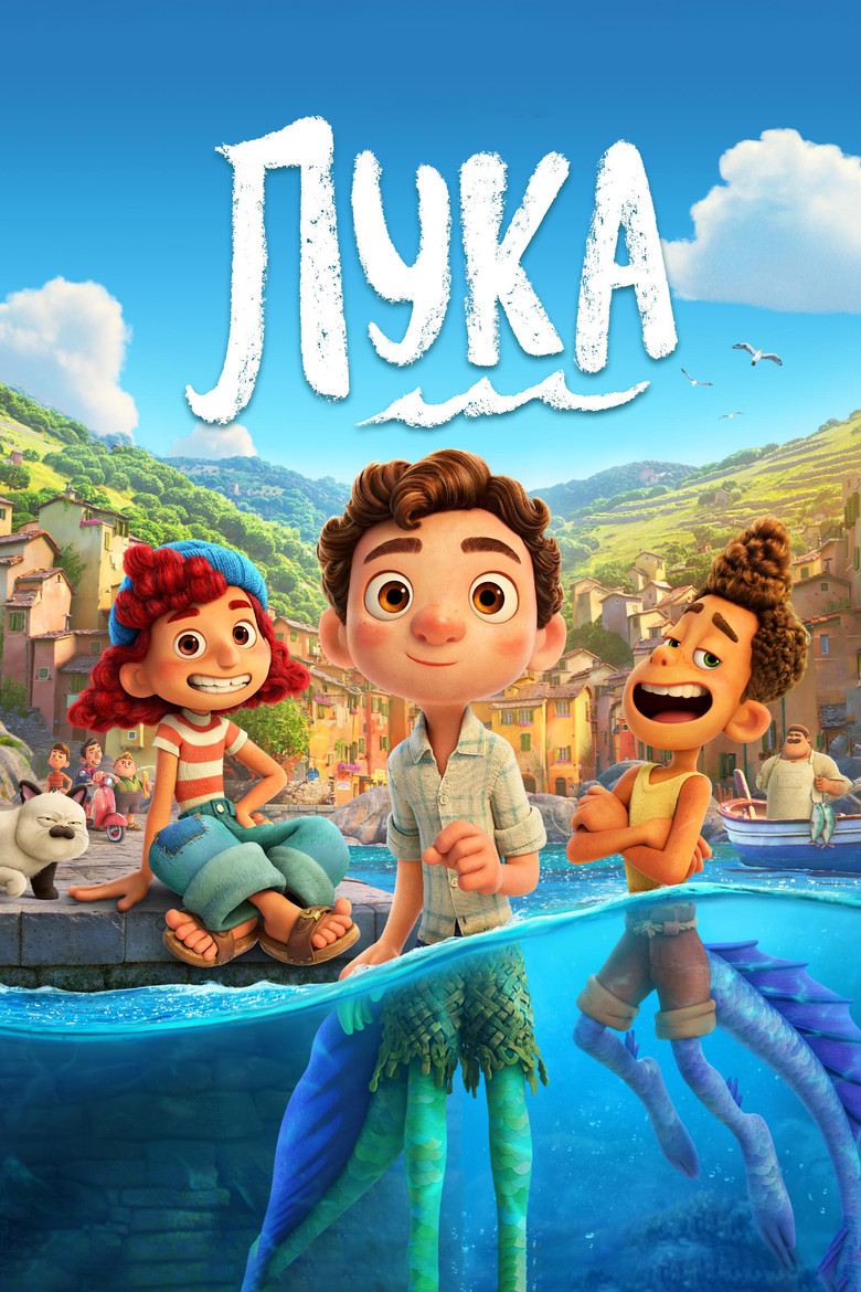 Лука / Luca (2021) TMDB poster