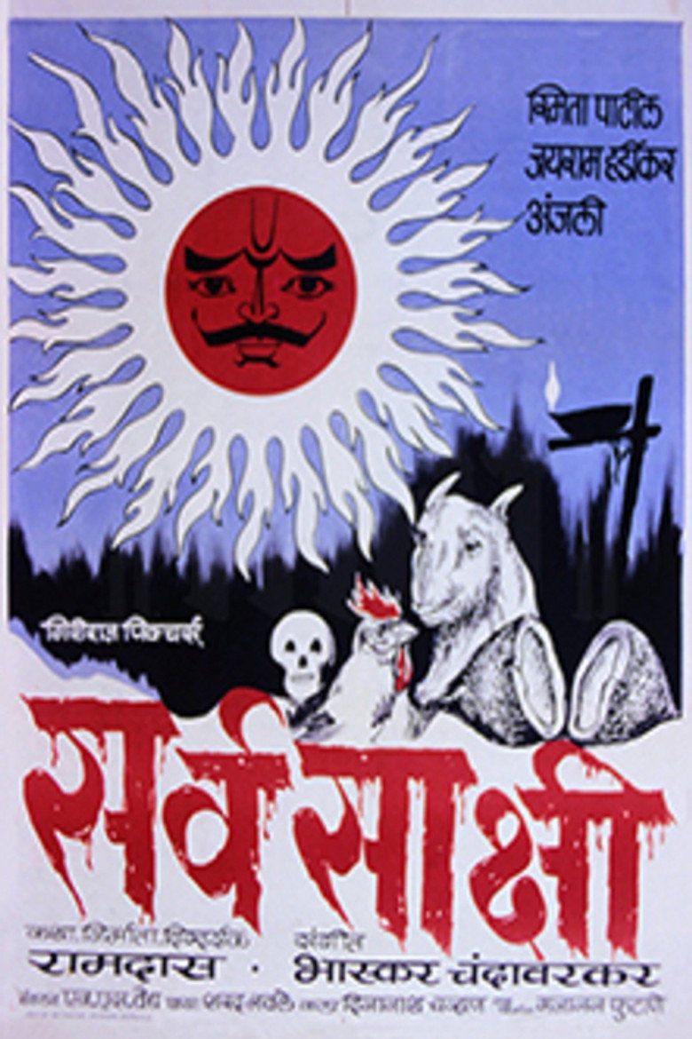 सर्वसाक्षी (1978) TMDB poster