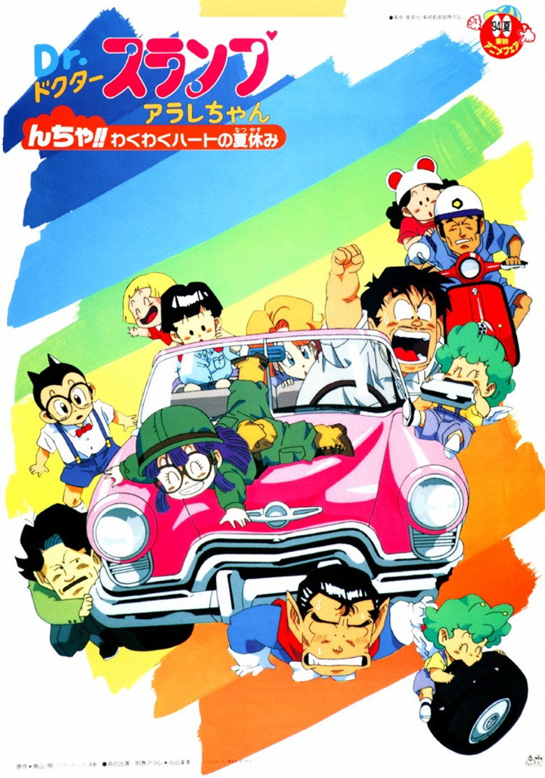 Ｄｒ．スランプ んちゃ!!わくわくハートの夏休み (1994) TMDB poster