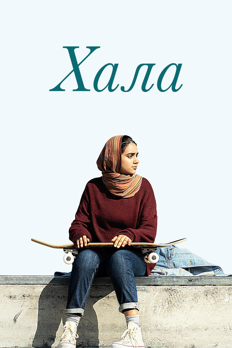 Хала / Hala (2019) TMDB poster