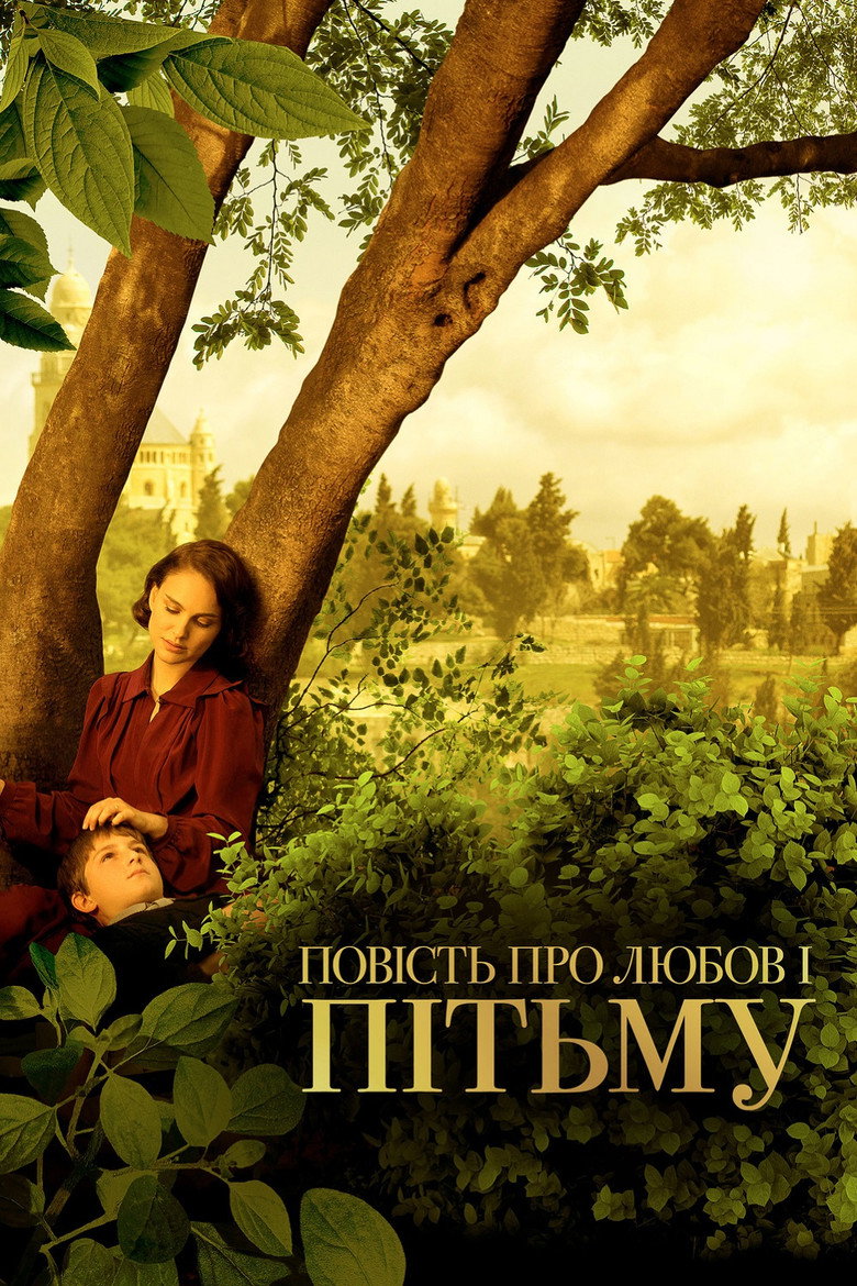 Повість про любов і пітьму / סיפור על אהבה וחושך (2015) TMDB poster