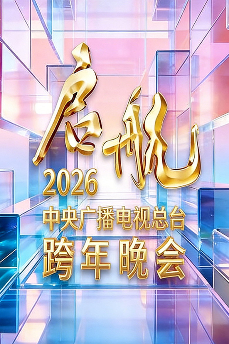 启航2026——中央广播电视总台跨年晚会 (2025) TMDB poster