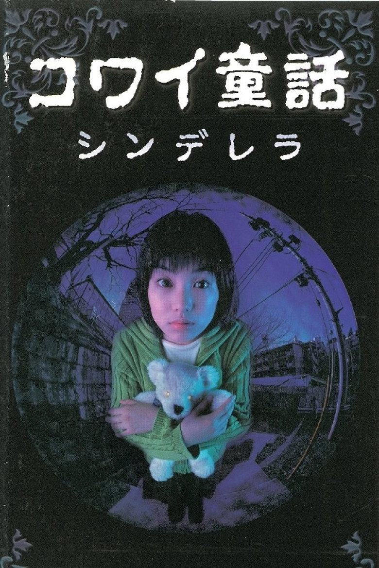コワイ童話「シンデレラ」 (1999) TMDB poster