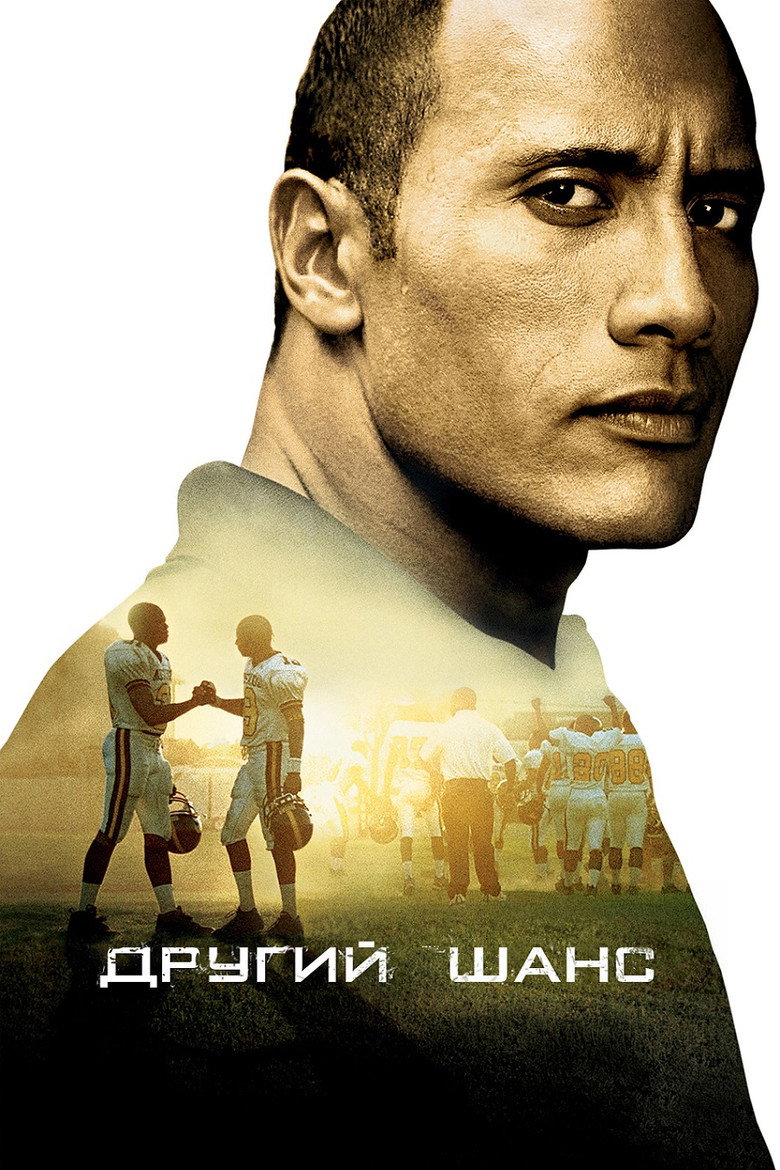 Другий шанс / Gridiron Gang (2006) TMDB poster