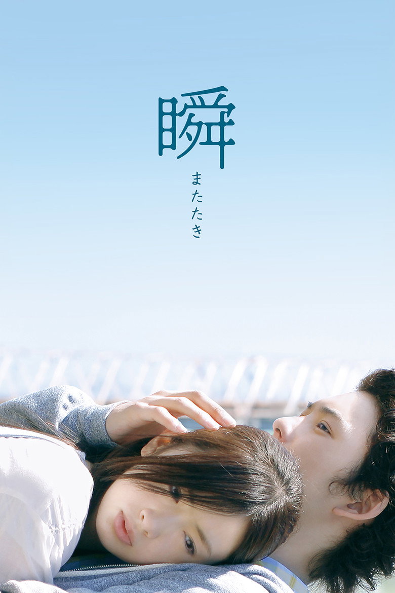 瞬 またたき (2010) TMDB poster