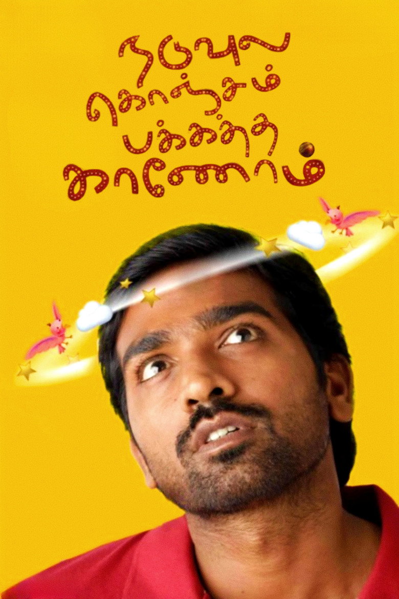 நடுவுல கொஞ்சம் பக்கத்தை காணோம் (2012) TMDB poster