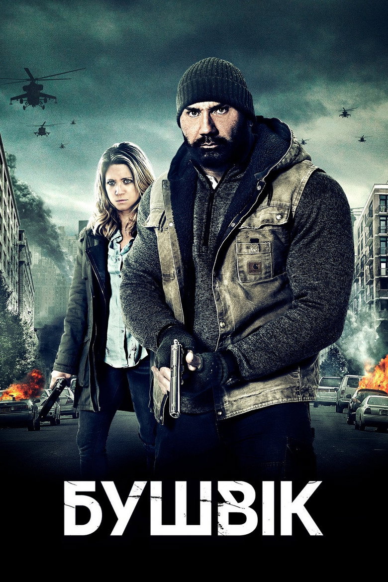 Бушвік / Bushwick (2017) TMDB poster