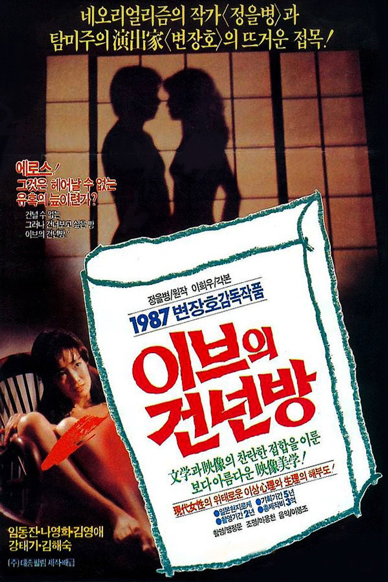 이브의 건넌방 (1987) TMDB poster