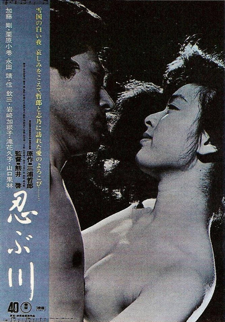 忍ぶ川 (1972) TMDB poster