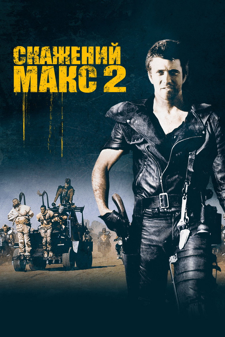 Скажений Макс: Воїн дороги / Mad Max 2 (1981) TMDB poster