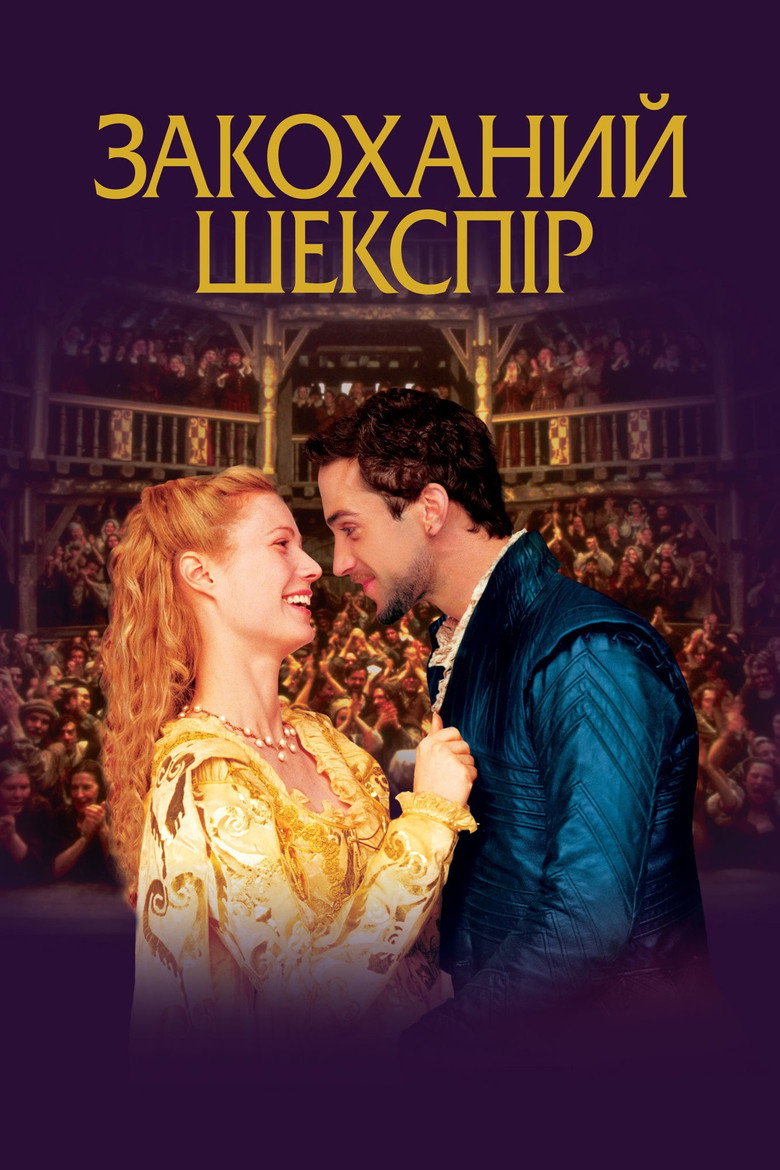 Закоханий Шекспір / Shakespeare in Love (1998) TMDB poster